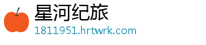 星河纪旅